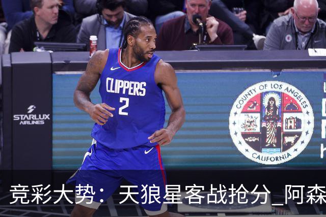 竞彩大势：天狼星客战抢分 阿森纳主场大胜可期